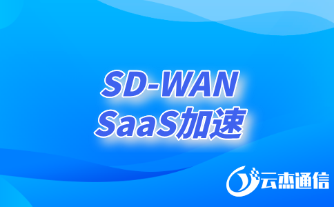 sd-wan作用：企業(yè)網(wǎng)絡(luò)轉(zhuǎn)型的核心驅(qū)動力