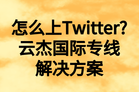 怎么上推特，國內(nèi)如何上Twitter?