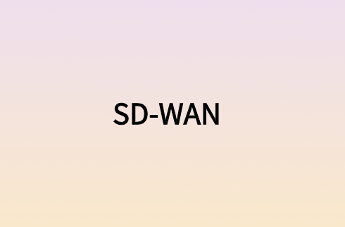 企業(yè)SD-WAN滿足所有網(wǎng)絡(luò)連接質(zhì)量要求