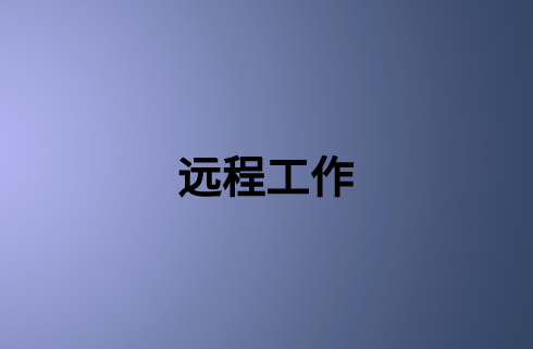 遠程工作：確保企業(yè)業(yè)務連續(xù)性