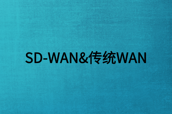 SD-WAN與傳統(tǒng)WAN有什么不同?