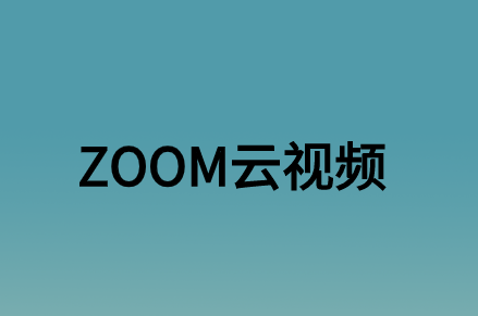 ZOOM云視頻會(huì)議對(duì)企業(yè)辦公帶來了什么實(shí)質(zhì)性的意義?