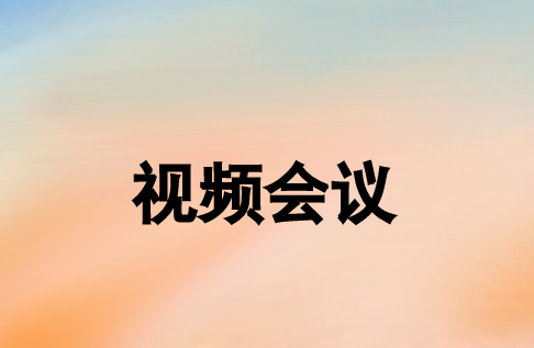 視頻會議系統(tǒng)可以通過哪些網(wǎng)絡(luò)方式實(shí)現(xiàn)連接?