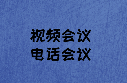 企業(yè)如何選擇：視頻會議與電話會議