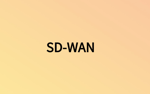 為什么不能忽略SD-WAN?