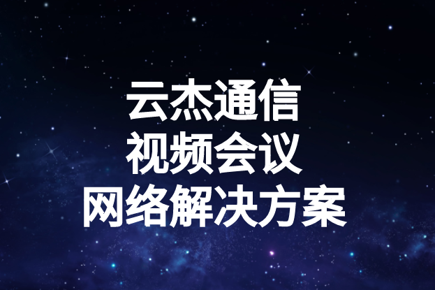 國(guó)內(nèi)外企業(yè)進(jìn)行視頻會(huì)議時(shí)出現(xiàn)的卡頓、延遲高等問(wèn)題如何解決?