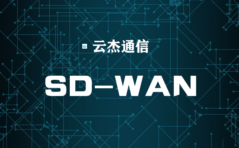 轉向SD-WAN助企業(yè)快速過渡到云