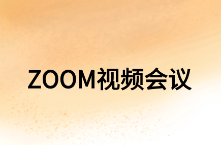 企業(yè)在選購(gòu)ZOOM視頻會(huì)議系統(tǒng)時(shí)需要考慮哪些方面?